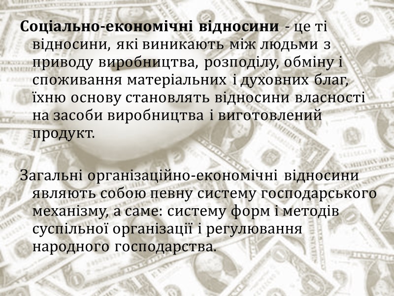 Соціально-економічні відносини - це ті відносини, які виникають між людьми з приводу виробництва, розподілу,